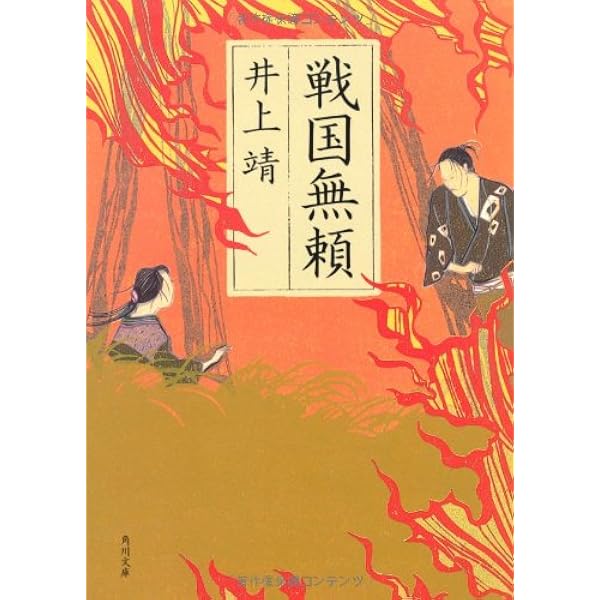 Amazon.co.jp: ある偽作家の生涯 (新潮文庫 い 7-2) : 井上 靖