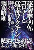 秘密率99% コロナと猛毒ワクチン