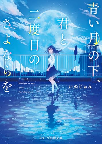 いぬじゅん:青い月の下、君と二度目のさよならを (スターツ出版文庫)