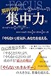 集中力: 「やらない」勇気が、あなたを変える。