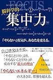 集中力: 「やらない」勇気が、あなたを変える。