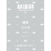 Amazon.co.jp: 新建築2025年8月号／建築100年_Part1 : 株式会社