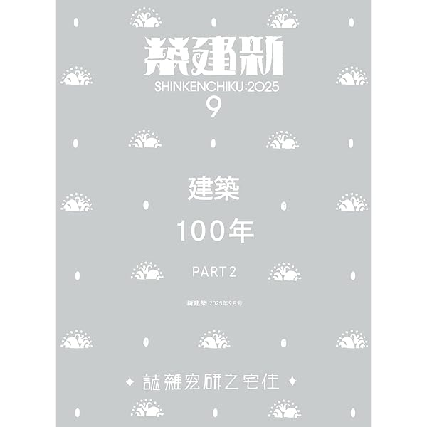 Amazon.co.jp: 新建築2025年8月号／建築100年_Part1 : 株式会社