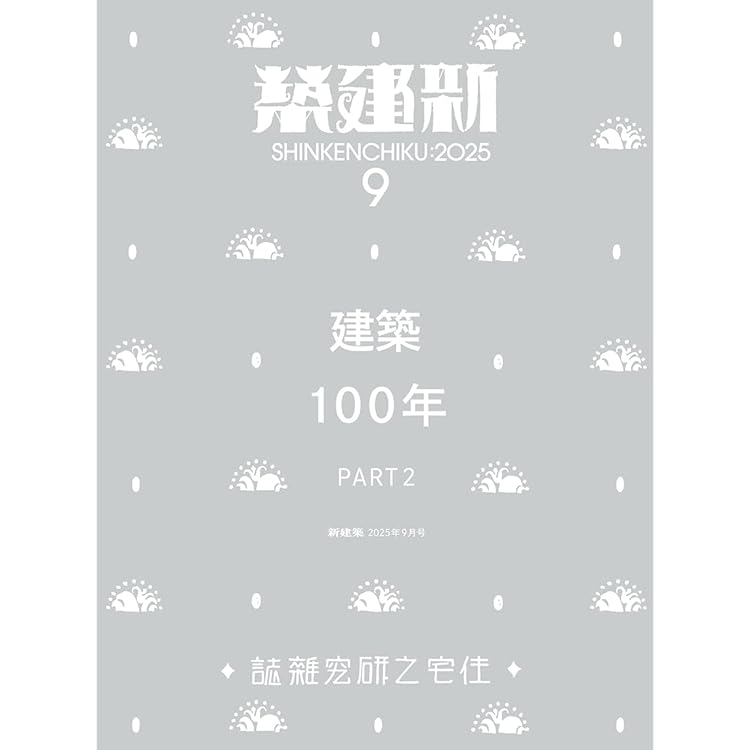 Amazon.co.jp: 新建築2025年8月号／建築100年_Part1 : 株式会社新建築