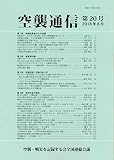 『空襲通信』第20号