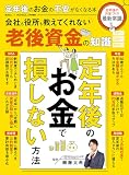 定年後のお金の不安がなくなる本 (晋遊舎)