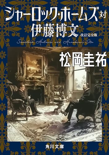 松岡圭祐:シャーロック・ホームズ対伊藤博文 改訂完全版 (角川文庫)