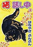 猫話し中 3 (ペット宣言)