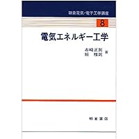 電気法規と電気施設管理 令和7年度版 | 竹野 正二, 浅賀 光明