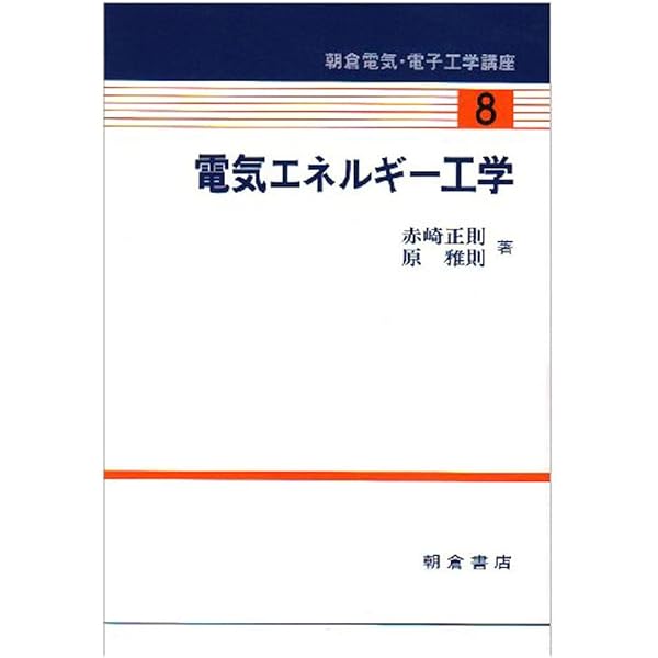 電気法規と電気施設管理 電気施設管理と電気法規解説 12版改訂 | 並木 徹 |本 | 通販