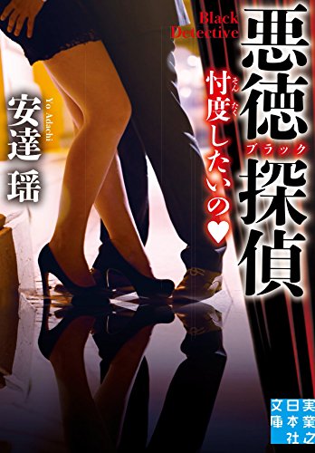 安達瑶:悪徳(ブラック)探偵 忖度したいの (実業之日本社文庫)