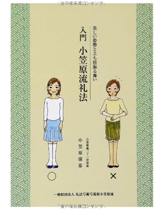 Amazon.co.jp: 小笠原流礼法 Ogasawara-ryu Reiho : 小笠原清基
