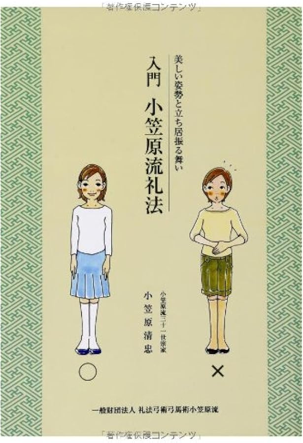 武道の礼法 | 小笠原 清忠 |本 | 通販 | Amazon