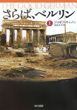 ジョゼフ・キャノン:さらば、ベルリン〈上〉 (ハヤカワ文庫NV)