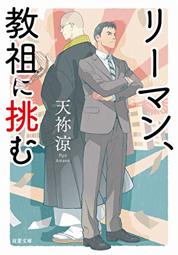 天祢涼:リーマン、教祖に挑む (双葉文庫)