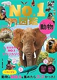動物No.1図鑑