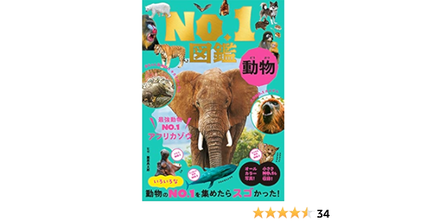 動物no 1図鑑 藤原尚太郎 本 通販 Amazon