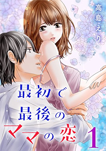 『最初で最後のママの恋』