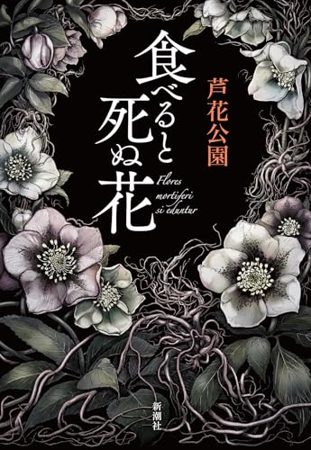 芦花公園:食べると死ぬ花