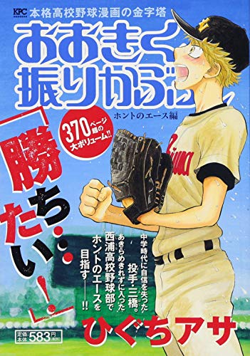 『おおきく振りかぶって』1巻