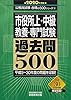 市役所上・中級 教養・専門試験 過去問500 2020年度 (公務員試験 合格の500シリーズ9)