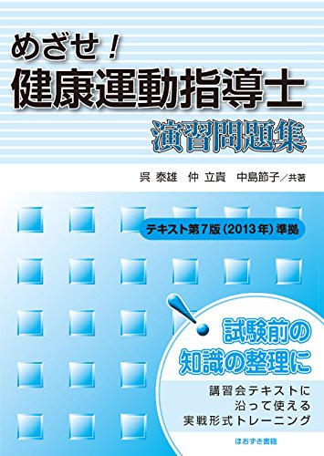 めざせ!健康運動指導士演習問題集―テキスト第7版(2013年)準拠