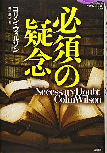 コリン・ウィルソン:必須の疑念 (論創海外ミステリ)