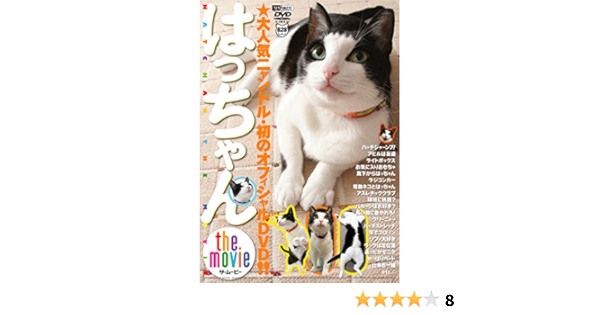 Amazon Co Jp シンフォレストdvd はっちゃん The Movie 大人気ニャンドル 初のオフィシャルdvd はっちゃん Pcソフト Amazon Co Jp シンフォレストdvd はっちゃん The Movie 大人気ニャンドル 初のオフィシャルdvd はっちゃん Pcソフト