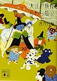 大江戸妖怪かわら版 (6) 魔狼、月に吠える (講談社文庫 こ 73-26)