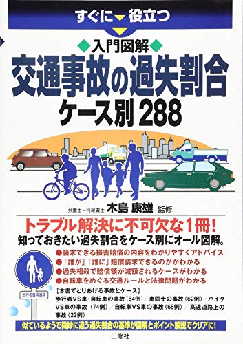 無料電子書籍 おすすめ 入門図解 交通事故の過失割合ケース別288 (すぐに役立つ) バイ