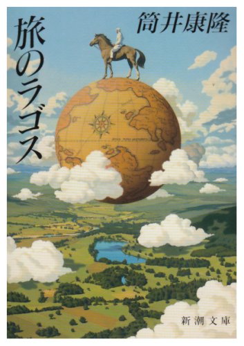 筒井康隆:旅のラゴス (新潮文庫)