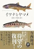 ヤマケイ文庫 イワナとヤマメ 渓魚の生態と釣り