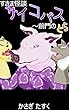 すきま怪談・サイコパス～前門のとら