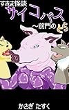 すきま怪談・サイコパス～前門のとら