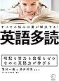 英語多読　すべての悩みは量が解決する！