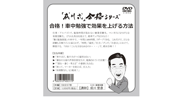 Amazon Co Jp 合格 車中勉強で効果を上げる方法dvd アマゾン仕様 Dvd ブルーレイ 成川豊彦