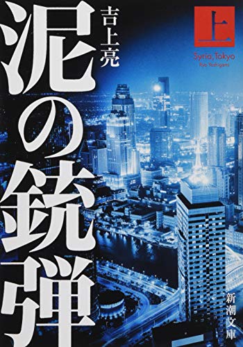 吉上亮:泥の銃弾(上) (新潮文庫)
