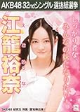 AKB48 公式生写真 32ndシングル 選抜総選挙 さよならクロール 劇場盤 【江籠裕奈】