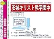 茨城キリスト教学園中学校【茨城県】 予想・模試4種セット 1割引 (予想問題集A1、直前模試A1、合格模試A1、開運模試A1)