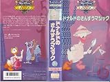 ドナルドのさんすうマジック(日本語吹替版 [VHS]