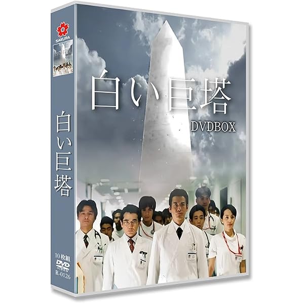 Amazon.co.jp: 山崎豊子 「白い巨塔」 DVD BOX : 鶴橋康夫, 常廣丈太: DVD