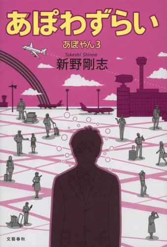 あぽわずらい あぽやん3