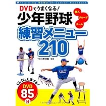 野球DVDセット DVDでうまくなる!少年野球練習メニュ-210: 個人 グル-プ チ-ム | YBC