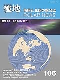 南極と北極の総合誌　極地　106