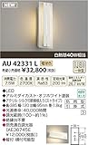 コイズミ照明　アウトドアライト【AU42331L】