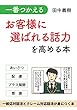 一番つかえる お客様に選ばれる話力を高める本