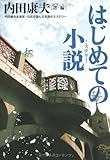 はじめての小説―内田康夫&東京・北区が選んだ気鋭のミステリー