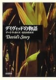 デイヴィッドの物語