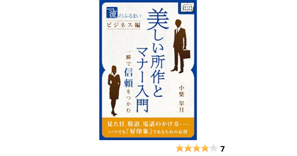 一流のふるまいビジネス編 美しい所作とマナー入門 一瞬で信頼をつかむ Impress Quickbooks 小柴 皐月 ビジネス 経済 Kindleストア Amazon