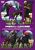中央競馬G?レース　2010総集編 [DVD]